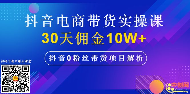 抖音电商带货实操课，30天佣金10W+不难学，2天可上手操作！
