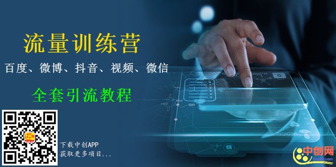 流量训练营,百度、微博、抖音、视频、微信全套引流教程（原价2980元）