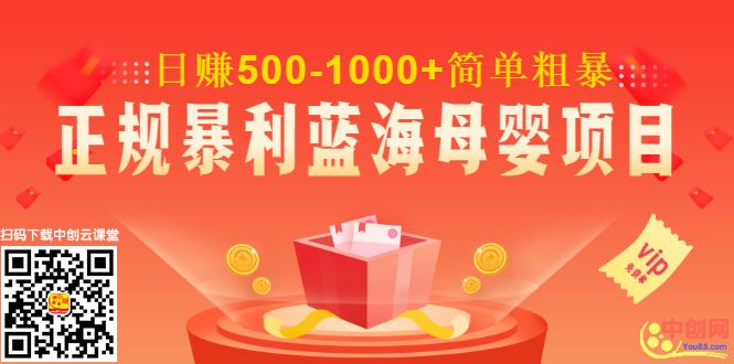 做了几个月的正规暴利蓝海母婴项目,日赚500-1000+简单粗暴！