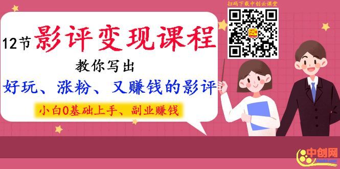 12节影评变现课程，教你写出好玩、涨粉、又赚钱的影评，小白0基础上手