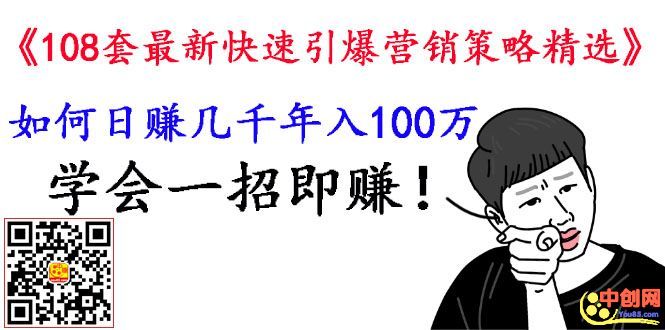 《108套最新快速引爆营销策略精选》如何日赚几千 年入百万，学会一招即可