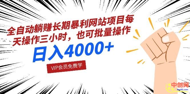 暴利网站项目：每天操作三小时，也可批量操作，日入4000+