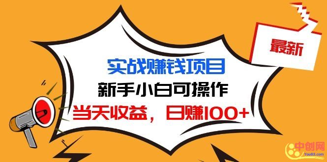最新实战赚钱项目：新手小白可操作，当天收益，日赚100+