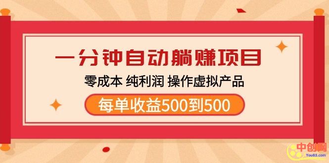 一分钟自动躺赚项目，零成本 纯利润 操作虚拟产品每单收益500到5000