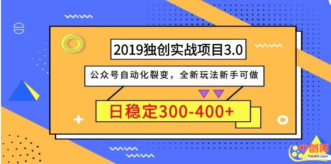 2019独创实战项目3.0：公众号自动化裂变，全新玩法新手可做，日稳定400+