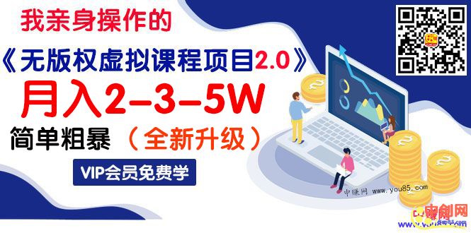 我亲身操作的《无版权虚拟课程项目2.0》月入2-3-5W！简单粗暴！
