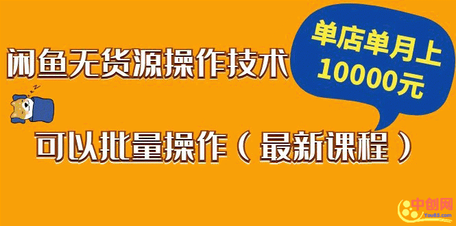 闲鱼无货源操作技术，单店单月上10000元可以批量操作（最新课程）