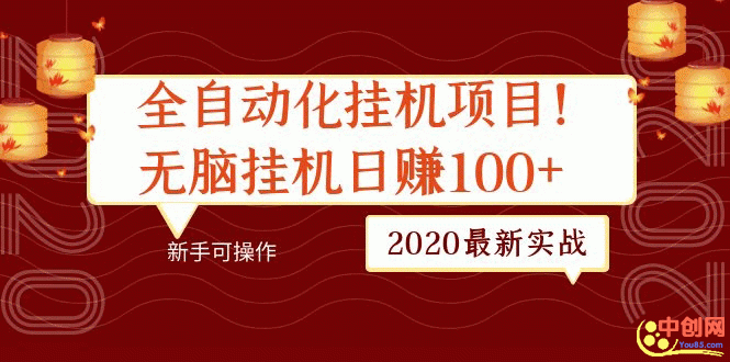 2020最新实战：全自动化挂机项目，无脑挂机日赚100+新手可操作