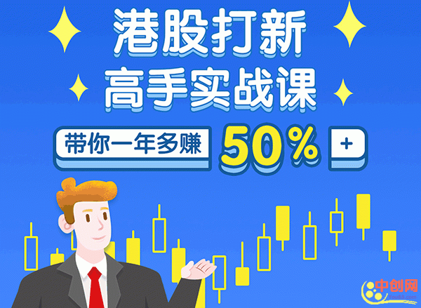 港股打新高手实战课：高手带你一年多赚50%（全套视频课程，即学即用即赚）