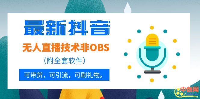 最新抖音无人直播技术非OBS，可带货，可引流，可刷礼物（附全套软件）
