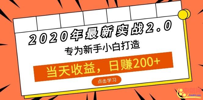 2020年最新实战2.0：专为新手小白打造，当天收益，日赚200+