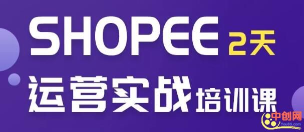 虾皮Shopee培训2天实操选品运营全方位授课！零基础入学