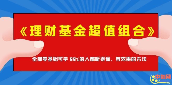 《理财基金超值组合》全部零基础可学 99%的人都听得懂、有效果的方法