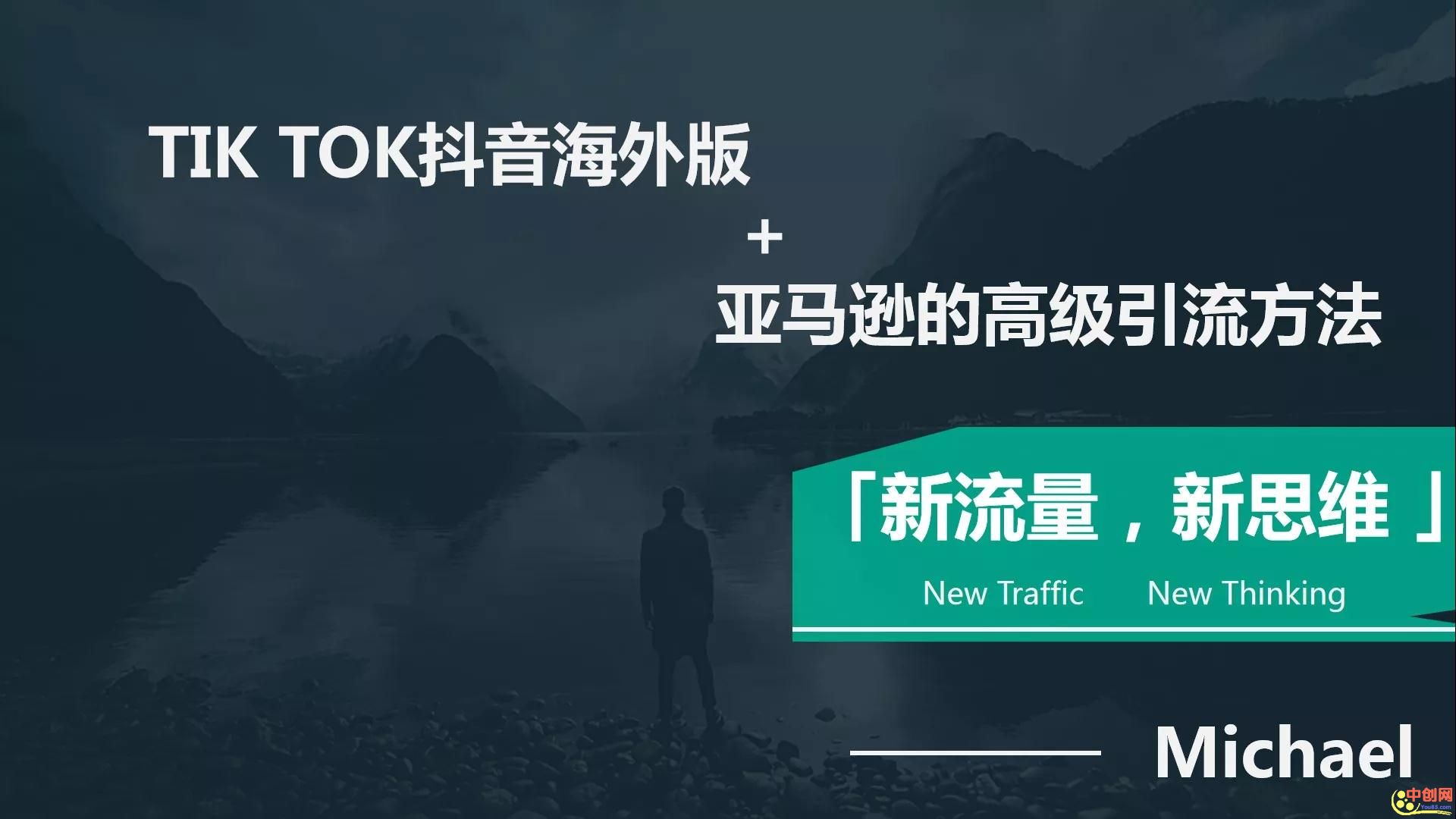 【海外TikTok+亚马逊实战训练营】带着你赚取海外版抖音的金桶