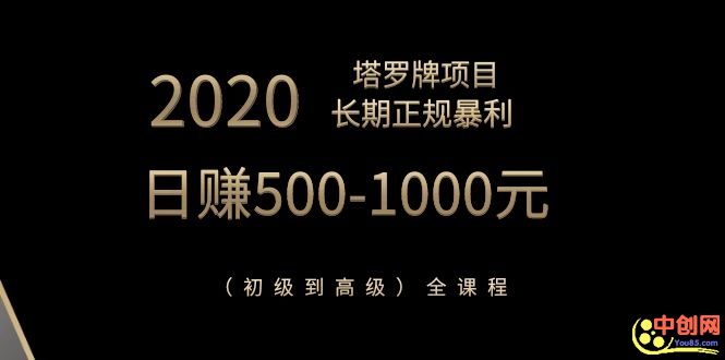 正规暴利，日赚500-1000元（初级到高级）全课程