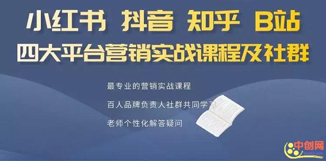 小红书、抖音、知乎、B站四大平台，4套营销实战课程及社群操作