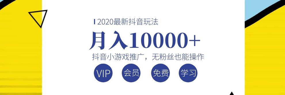 2020最新抖音玩法：抖音小游戏推广，无粉丝也能操作，月入10000+
