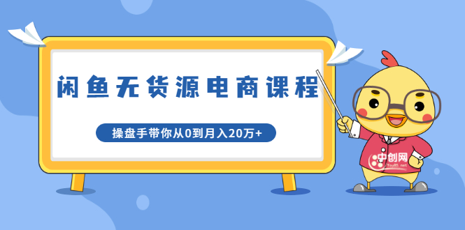 ：闲鱼项目操盘手带你从0到月入20万+
