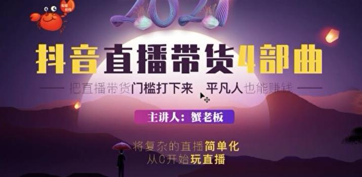 2021抖音直播带货4部曲，抖音直播底层逻辑，让普通人也能靠直播赚钱
