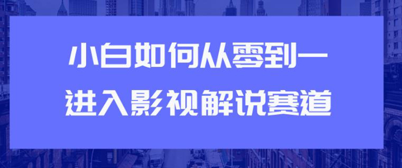 教你短视频赚钱玩法之小白如何从0到1快速进入影视解说赛道，轻松月入过万