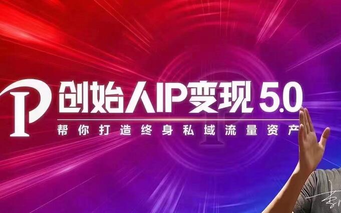 IP变现5.0，每月300万销售的实战攻略（视频课+思维导图）