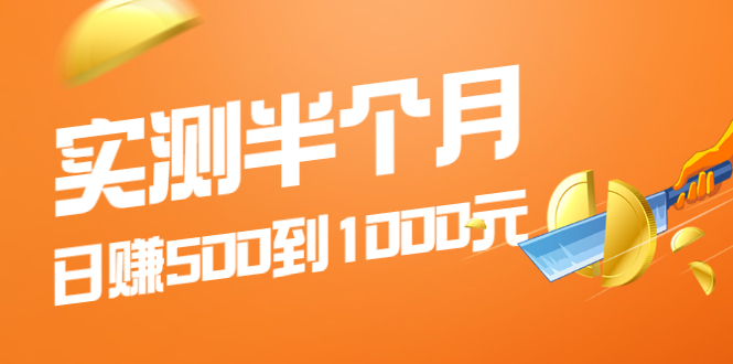 实测半个月 可做到日赚500到1000元，可放大操作，适合所有人！