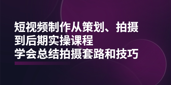 实操课程，学会总结拍摄套路和技巧