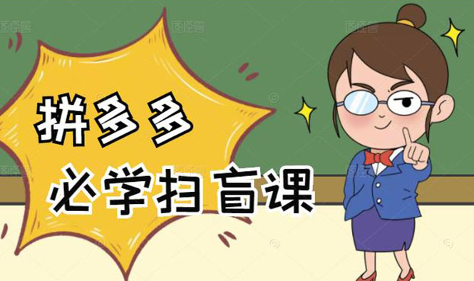 拼多多商家开店入门必学，0基础新手小白扫盲课（58节视频课程）