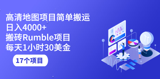 高清地图搬运项目简单日入4000+搬砖Rumble项目每天1小时30美金 (17个项目)