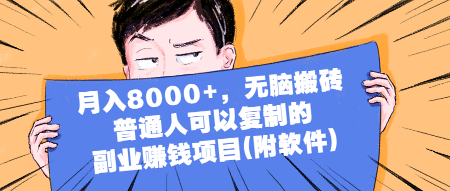 月入8000+，无脑搬砖，普通人可以复制的副业赚钱项目(附软件)