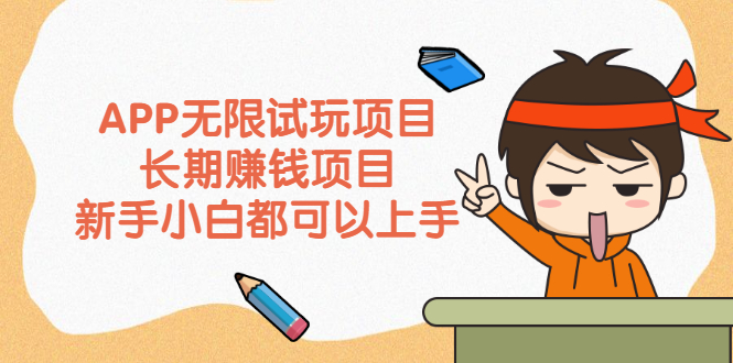 赚钱项目，新手小白都可以上手