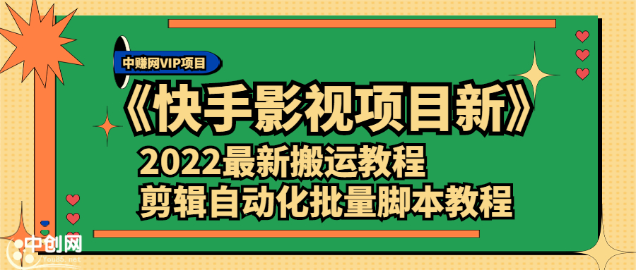 《快手影视项目新》2022最新搬运教程+剪辑自动化批量脚本教程