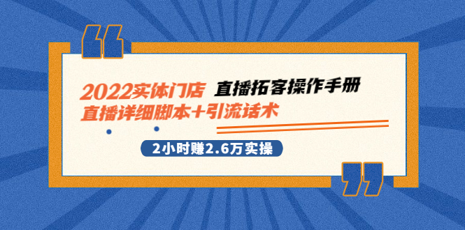 2022实体门店直播拓客操作手册，直播详细脚本+引流话术 2小时赚2.6万实操
