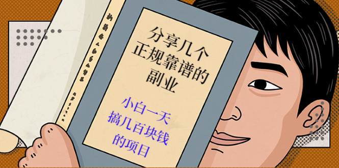 分享几个正规靠谱的副业：小白一天搞几百块钱的项目（价值500元）