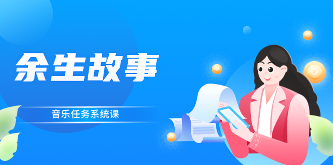 余生故事·音乐任务系统课,轻松玩转变现模式