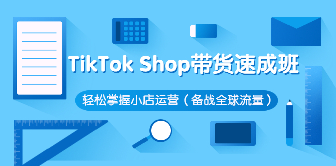 TikTok Shop带货速成班 轻松掌握小店运营(备战全球流量)