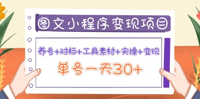 图文案小程序变现项目:养号+对标+工具素材+实操+变现,单号一天30+