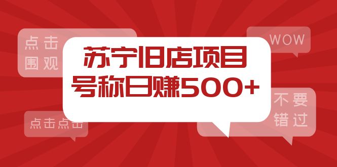 外面收费1800的苏宁旧店项目，号称日赚500+【采集脚本+操作教程】