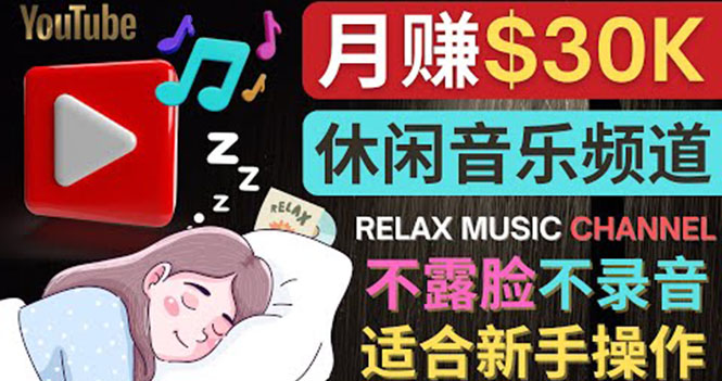 如何创作一个月赚3万美元的放松音乐Youtube频道 不录音,不露脸