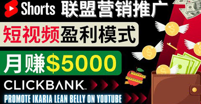 通过Youtube Shorts推广联盟营销商品,月赚5000美元 方法和技巧
