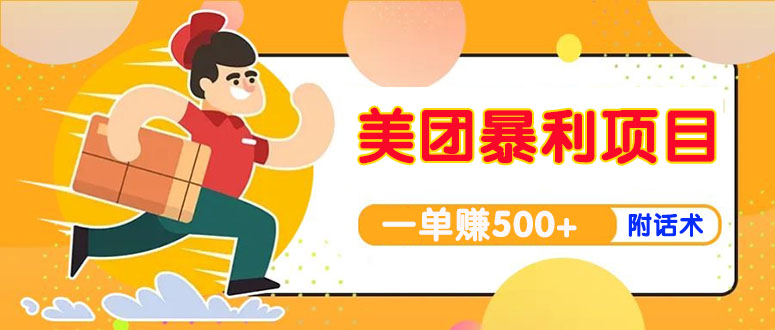 【高端精品】美团最新实战暴利玩法,一单500+【首发最详细话术】