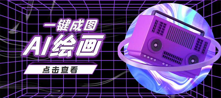 抖音最近很火的变现玩法,AI绘画一键成图,日赚几百几千元!