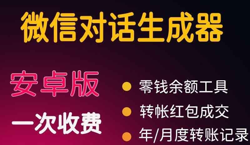 微商对话转账记录截图生成器,微商必备做图软件,直接安装就是会员