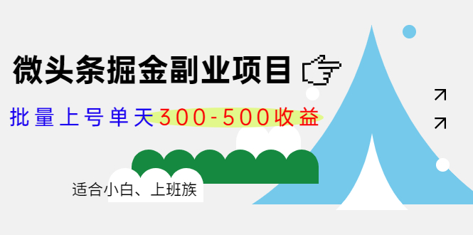 ：批量上号单天300-500收益，适合小白、上班族