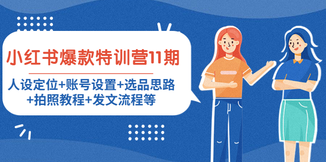 ：人设定位+账号设置+选品思路+拍照教程+发文流程等