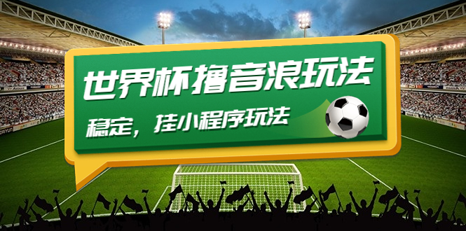 最新口子-世界杯撸音浪教程，稳定，挂小程序玩法  价值998