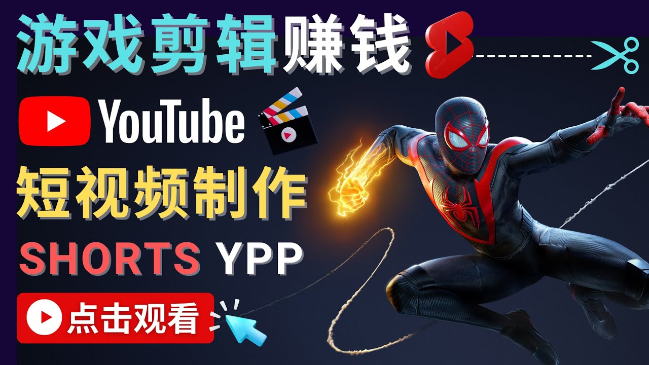 录制剪辑游戏短视频赚钱 – 快速开通Youtube Shorts广告获利！
