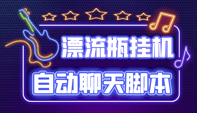 探遇交友漂流瓶聊天挂机平台，号称单机一天80+可手动可脚本（软件+教程）