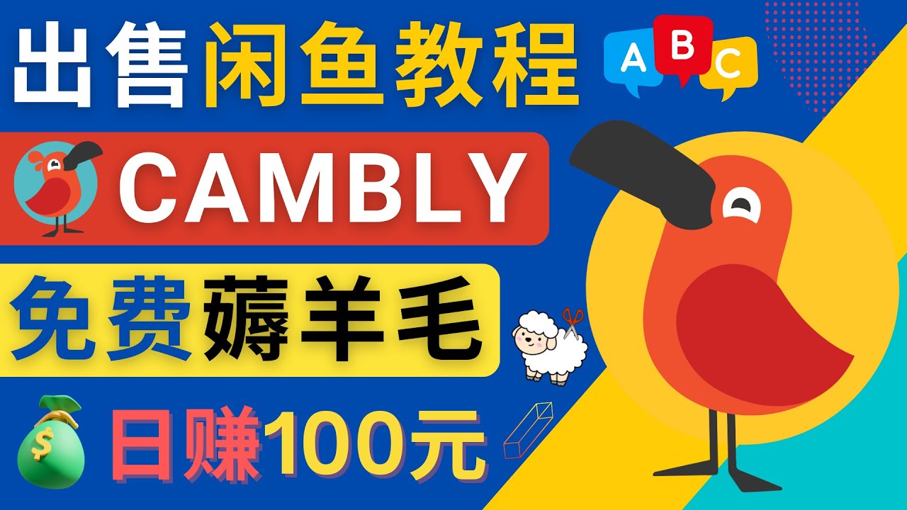 闲鱼赚钱小技巧,每单净赚10元,日赚100元 – 出售Cambly注册教程