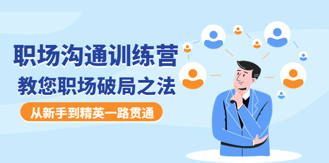 职场沟通训练营:教您职场破局之法,从新手到精英一路贯通